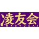 凌友会