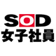 SOD女子社員