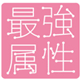 最強属性