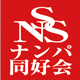 SNSナンパ同好会