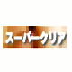 スーパークリア