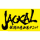 ジャッカル