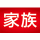 家族