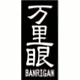 万里眼