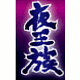 夜王族