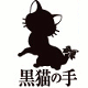 黒猫の手