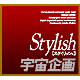 Stylish宇宙企画