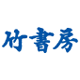 竹書房