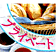 プライベート