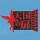 天国の扉