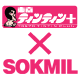 東京ティンティンxソクミル