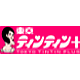 東京ティンティン＋