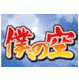 僕の空