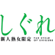 しぐれ