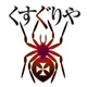 くすぐりや