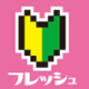フレッシュ