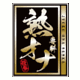熟オナ専科