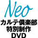 Neoカルテ