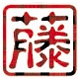 藤軍団
