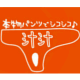 汁汁