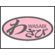わさび