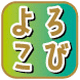 よろこびレーベル