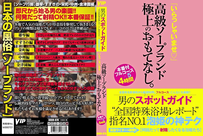 男のスポットガイド “全国特殊浴場レポート”指名NO.1泡姫の神テク 「いらっしゃいませ」高級ソープラン...