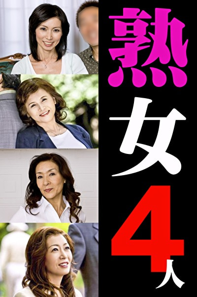 ★【妄想】熟女4人 3