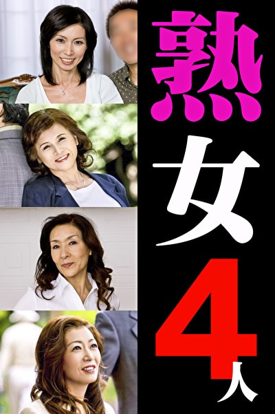 ★【熟女】熟女4人 3