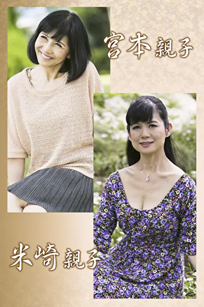 宮本親子・米崎親子