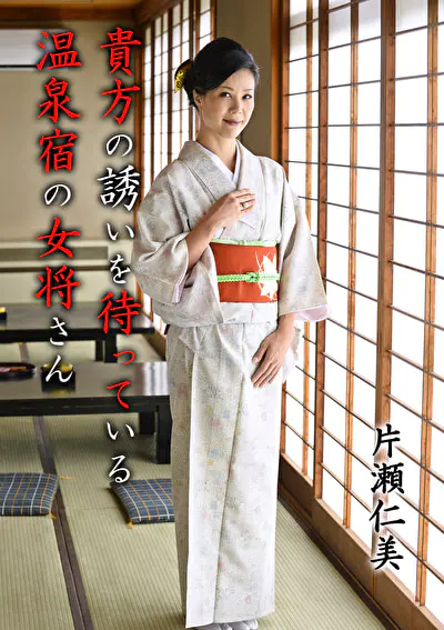 貴方の誘いを待っている温泉宿の女将さん 片瀬仁美