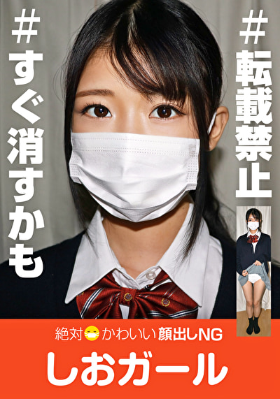 絶対かわいい顔出しNG しおガール サムネイル