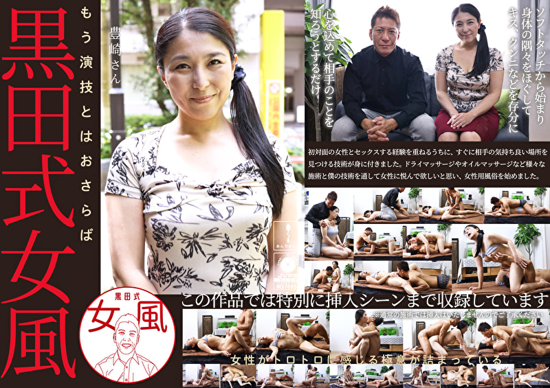 黒田式女風 豊崎さん AV男優 黒田悠斗が全力で女性を悦ばせる