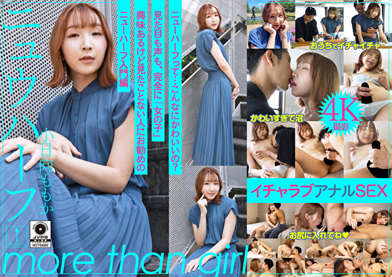 ニュウハーフ 小日向ももか もしかしたら付き合うかもしれない二人のイチャラブアナルSEX