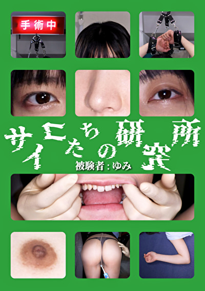 サイコたちの研究所 被験者:ゆみ