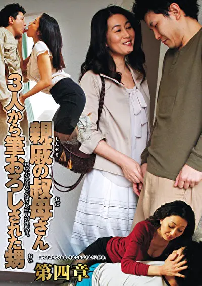 親戚の叔母さん3人から筆おろしされた甥 第四章