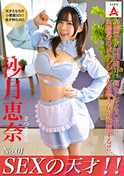 SEXの天才！！ 沙月恵奈