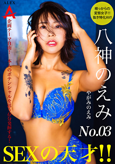 SEXの天才 八神のえみ