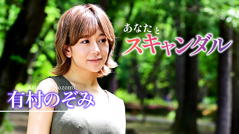 あなたとスキャンダル 有村のぞみ