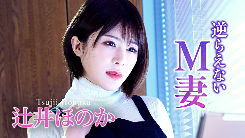 逆らえないM妻 辻井ほのか