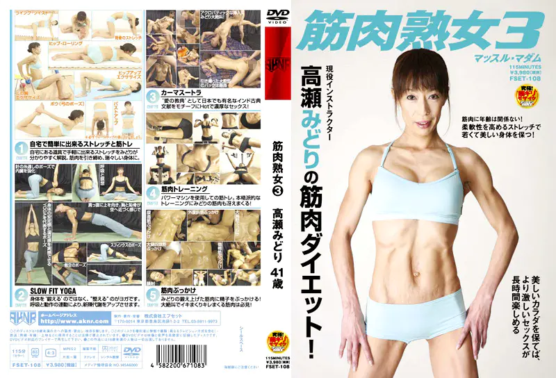 筋肉熟女3 高瀬みどり41歳