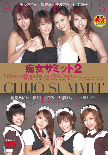 痴女サミット2