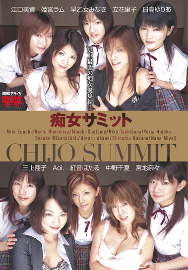 痴女サミット