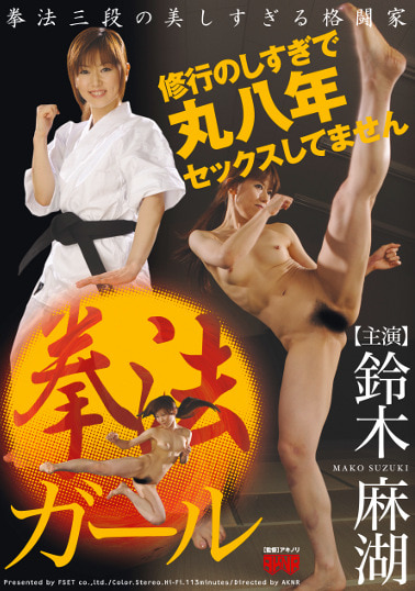 拳法ガール 鈴木麻湖