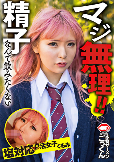 マジ無理！精子なんて飲みたくない 塩対応P活女子 くるみ