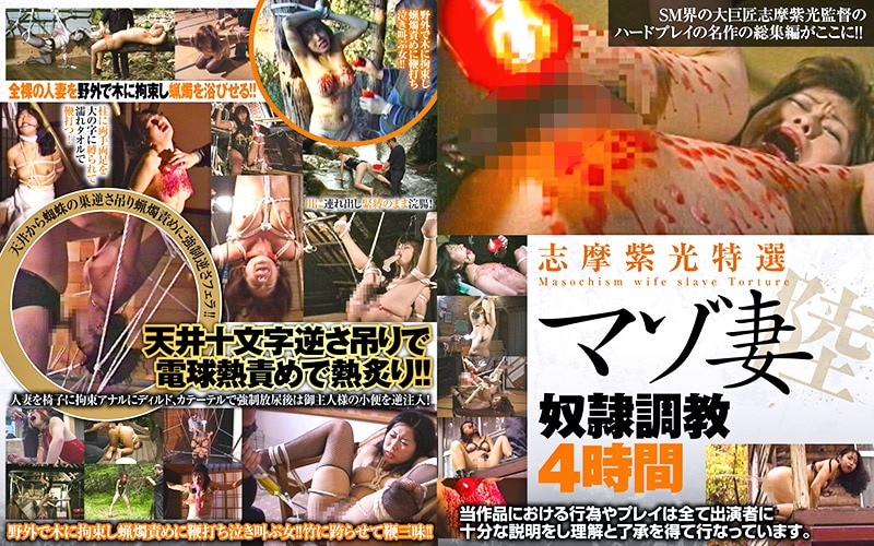 志摩紫光特選 マゾ妻奴●調教4時間 陸