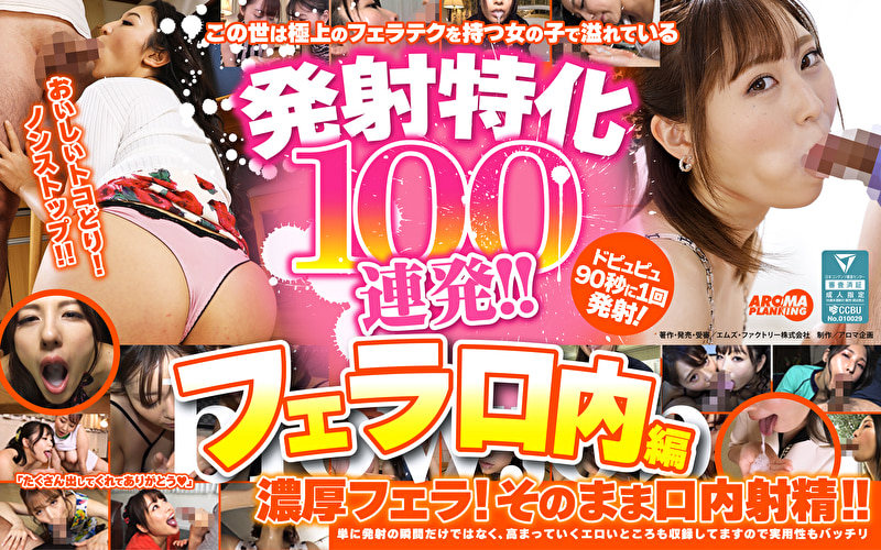 発射特化100連発！！ フェラ口内編