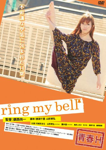 青春H ring my bell