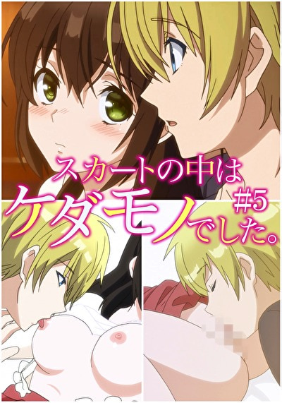 スカートの中はケダモノでした。 【R18版】 ＃5 「本気じゃなきゃ、こんなに執着しない」