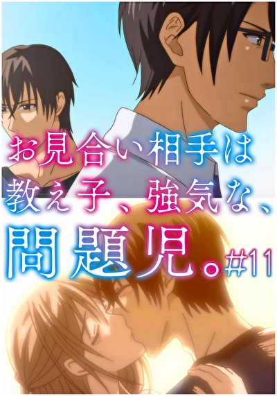 お見合い相手は教え子、強気な、問題児。 【R18版】 ＃11 「繰り返す、「好き」の言葉と、甘いキス。」